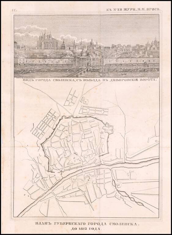 (Napoleon's Invasion of Russia) План Губернскаго Города Смоленска До 1812 Года. (Plan of the Provincial City of Smolensk up to 1812.)